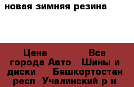 новая зимняя резина nokian › Цена ­ 22 000 - Все города Авто » Шины и диски   . Башкортостан респ.,Учалинский р-н